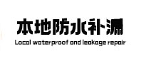 延寿本地防水（中讯网）